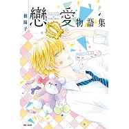 槙陽子戀愛物語集(全) (電子書)