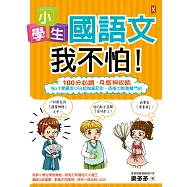 小學生國語文我不怕!【100分必讀‧Q版神攻略】No.1學霸李小白超強筆記術，英格力脫魯奮鬥史 (電子書)