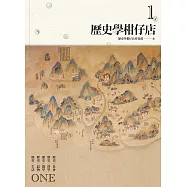 歷史學柑仔店1 (電子書)