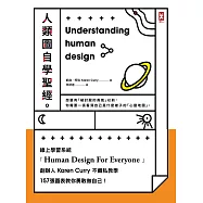 人類圖自學聖經：線上學習系統創辦人Karen Curry不藏私教學，157張圖表教你勇敢做自己!(三版) (電子書)