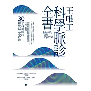 王唯工科學脈診全書 (電子書)