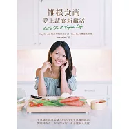 維根食尚，愛上蔬食新纖活 Let’s Start Vegan Life──Stay Fit with Mi全植物飲食計畫+New Me勻體運動指導 (電子書)