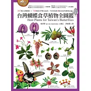 台灣蝴蝶食草植物全圖鑑(347種台灣蝴蝶 × 788種食草雙向速查，特別收錄4種肉食性蝶類幼蟲) (電子書)