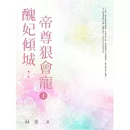 醜妃傾城：帝尊狠會寵 (上) (電子書)