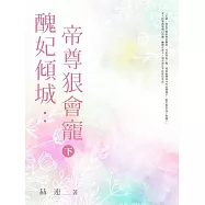 醜妃傾城：帝尊狠會寵 (下) (電子書)