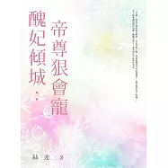醜妃傾城：帝尊狠會寵 (全) (電子書)