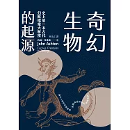 奇幻生物的起源：史上第一本古代幻獸檔案大解密 (電子書)