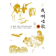 我咧唱歌(含音檔)【中冊】(全套3冊不分售) (電子書)