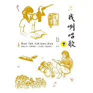 我咧唱歌(含音檔)【下冊】(全套3冊不分售) (電子書)