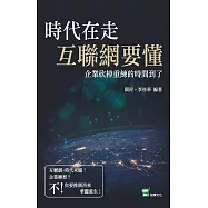 時代在走，互聯網要懂：企業砍掉重練的時間到了 (電子書)