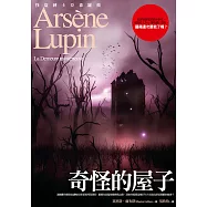 亞森.羅蘋冒險系列 12 奇怪的屋子 (電子書)