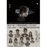 壞小孩 (電子書)