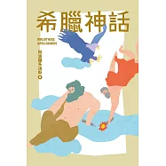 我的第一套世界文學1 希臘神話(全新增量版) (電子書)