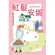 我的第一套世界文學2 紅髮安妮 (電子書)