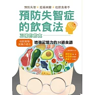 預防失智症的飲食法：預防失智、延緩病變、從飲食著手，並提供增強記憶力的50道食譜 (電子書)
