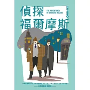 我的第一套世界文學4 偵探福爾摩斯(全新增量版) (電子書)