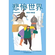 我的第一套世界文學6 悲慘世界(全新彩頁增量版) (電子書)