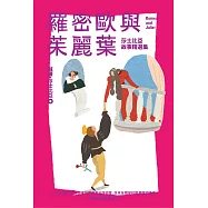 我的第一套世界文學10 羅密歐與茱麗葉(全新彩頁增量版)：莎士比亞故事精選集 (電子書)