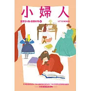 我的第一套世界文學12 小婦人(全新彩頁增量版) (電子書)