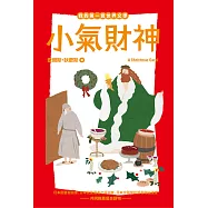 我的第一套世界文學13 小氣財神 (電子書)