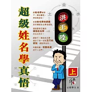 超級姓名學真悟(上) (電子書)