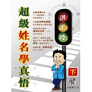 超級姓名學真悟(下) (電子書)