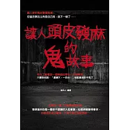 讓人頭皮發麻的鬼故事 (電子書)