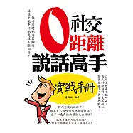 社交零距離:說話高手實戰手冊 (電子書)