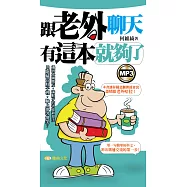 跟老外聊天有這本就夠了 (電子書)