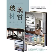 玻璃材質萬用事典：從種類挑選到五金搭配、創意運用、工法解析，一次搞懂玻璃設計與知識 (電子書)