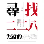 尋找二二八失蹤的宋斐如 (電子書)
