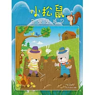 小松鼠音樂歷險記 (電子書)