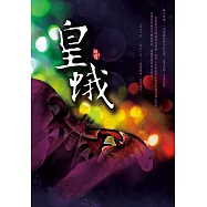 皇蛾 (電子書)
