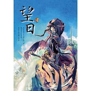 望日 (電子書)