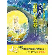 我不是故意的!爸爸媽媽請耐心教我 (電子書)