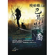 歿世錄Ⅲ之巴斯特之裔 (電子書)