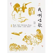 我咧唱歌(含音檔)【上中下3冊不分售】 (電子書)