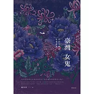臺灣女鬼：民俗學裡的女鬼意象 (電子書)