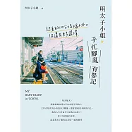 明太子小姐手忙腳亂育嬰記：認真的100分媽媽之外，你還有更多選擇 (電子書)