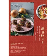 癮食好日子：媽媽手路菜大廚私房菜教會我的事，米兒的廚房手記 (電子書)
