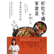 好吃不過家常菜 (電子書)