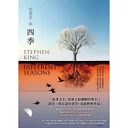 四季：故事之王史蒂芬.金寫作生涯最經典的代表作《四季奇譚》全新譯本 (電子書)
