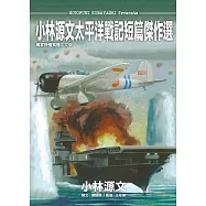 小林源文太平洋戰記短篇傑作選 (電子書)