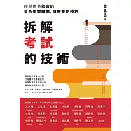 拆解考試的技術：輕鬆高分錄取的黃金學習頻率、讀書筆記技巧 (電子書)