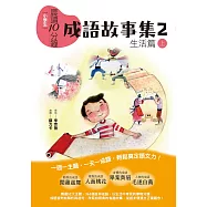 晨讀10分鐘：成語故事集2.生活篇(上) (電子書)