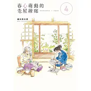 春心萌動的老屋緣廊 (4) (電子書)