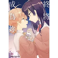 終將成為妳 (8) (電子書)