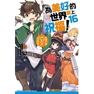 為美好的世界獻上祝福! (16) (電子書)