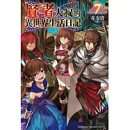 賢者大叔的異世界生活日記 (7) (電子書)