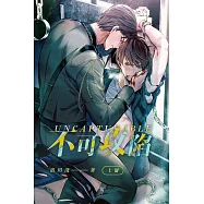 不可攻陷 (上) (電子書)